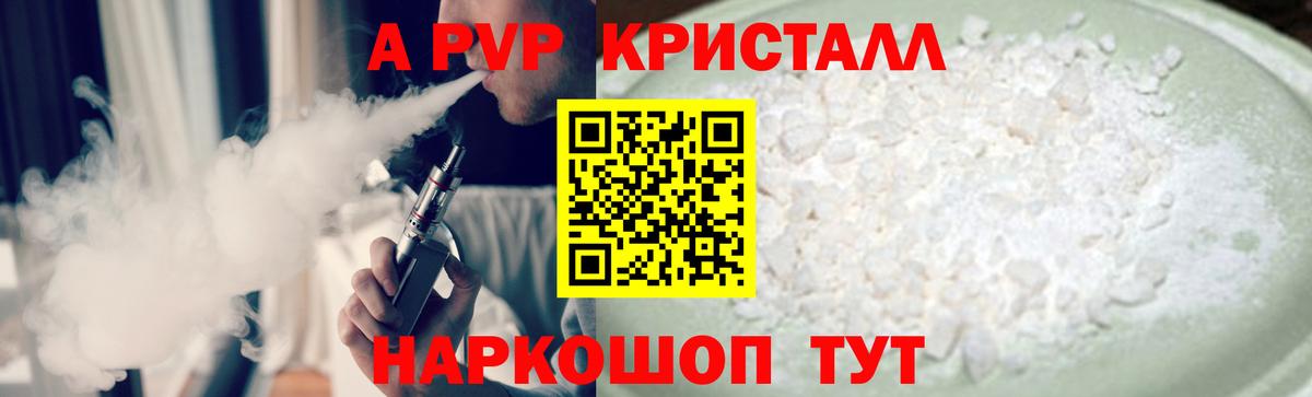 APVP кристаллы Красногорск